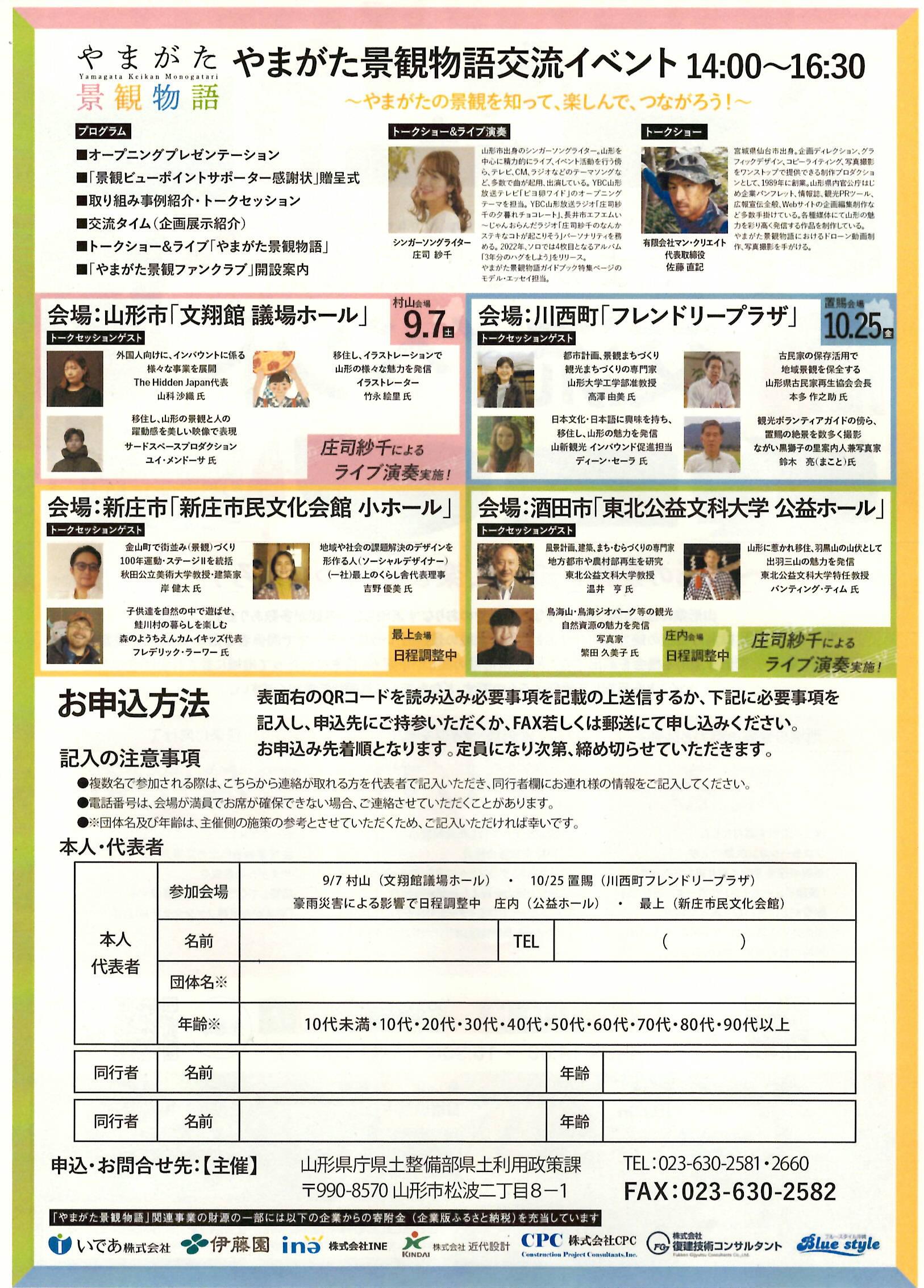 やまがた景観物語 交流イベント 置賜会場 10/25（金）開催！