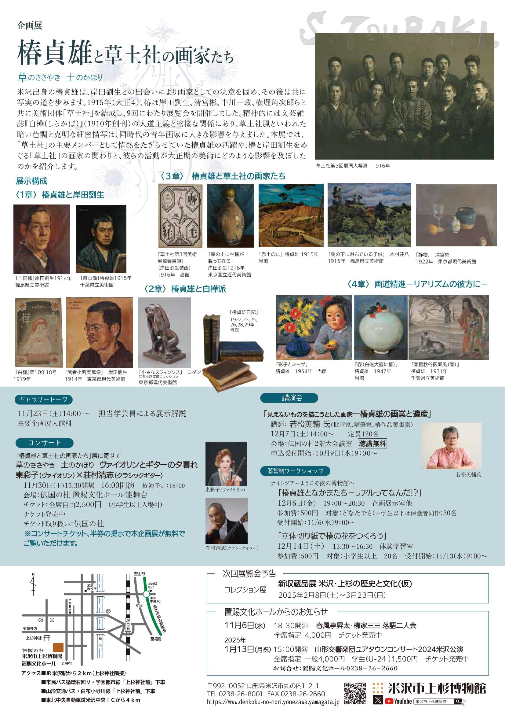 米沢市上杉博物館 企画展「椿 貞雄と草土社の画家たち」