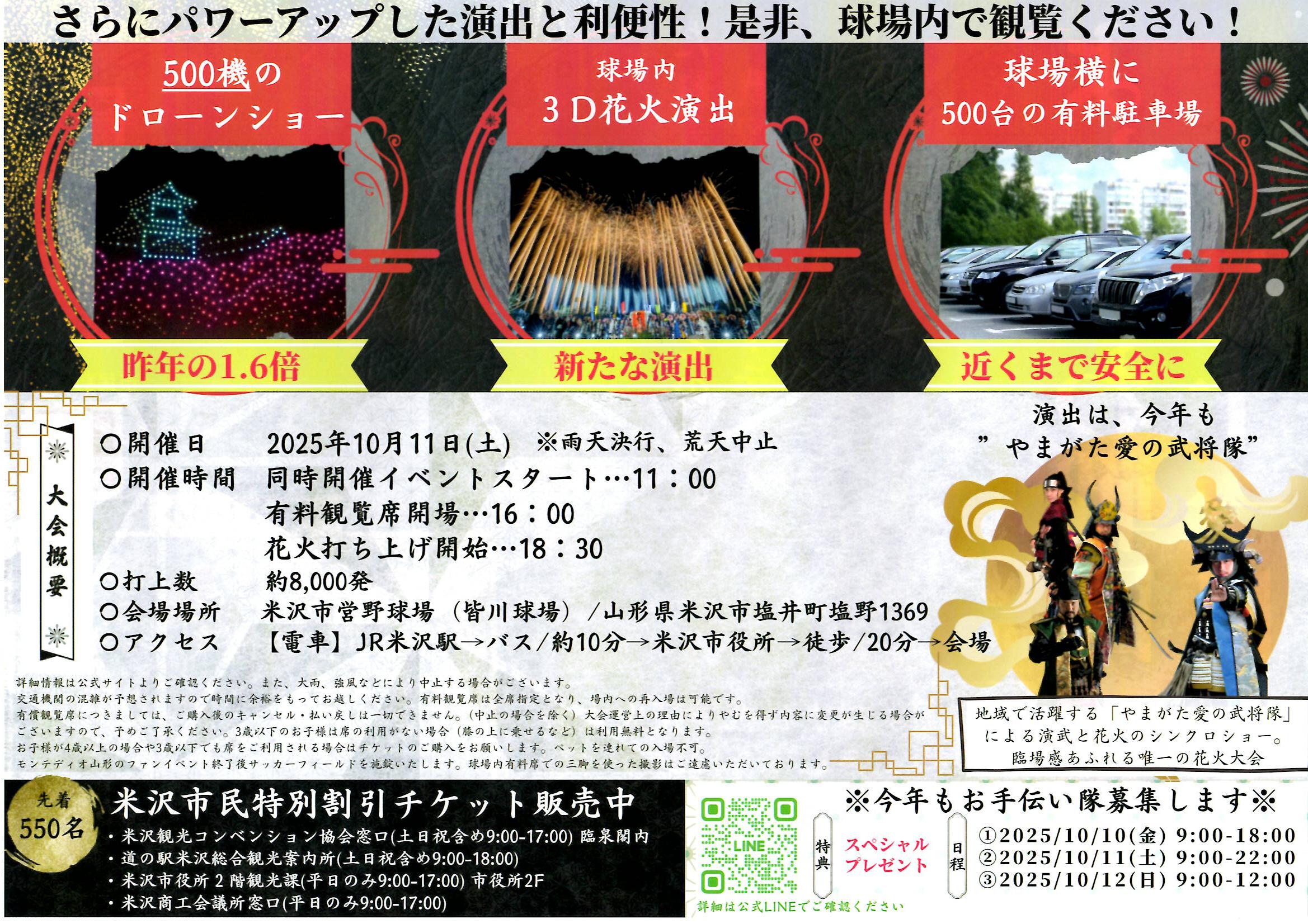 「第2回よねざわ戦国花火大会」10/11（土）有料観覧席チケット絶賛販売中！