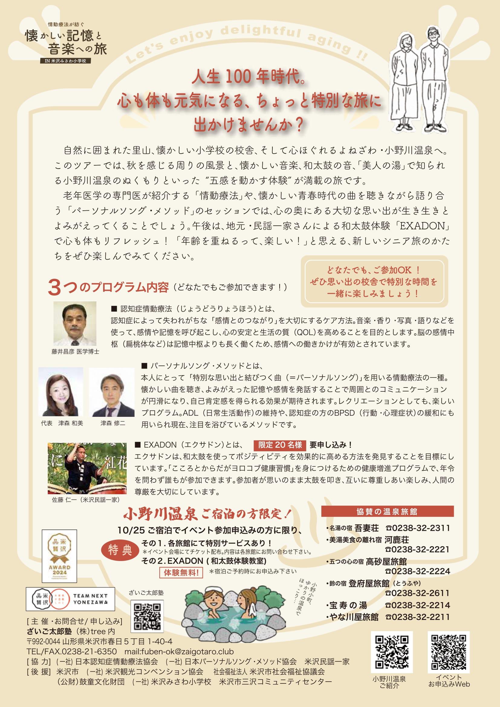 「懐かしい記憶と音楽への旅 IN 米沢みさわ小学校」10月25日（土）開催