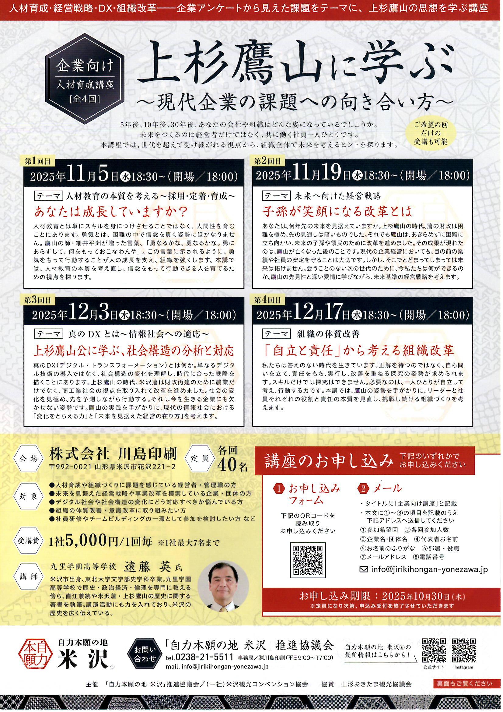 市民講座兼企業向け人材育成講座「視野を広げよ～上杉鷹山が後継藩主に伝えたアドバイスの真意とは～」10/20（月）開催・参加費無料