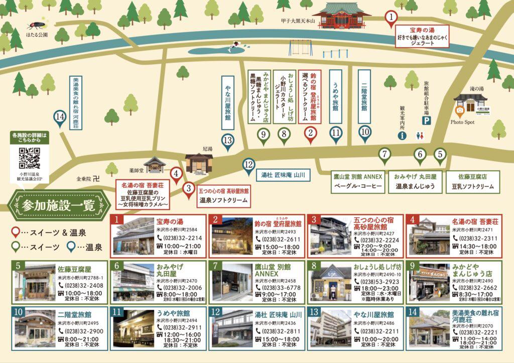 小野川温泉「甘湯めぐりスタンプラリー」開催中!