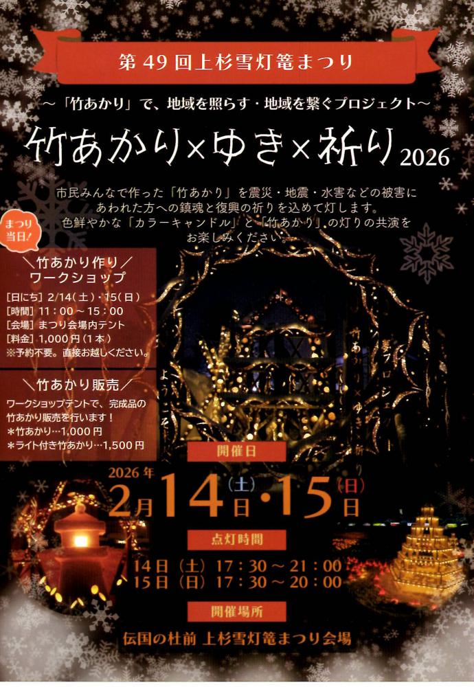 第49回上杉雪灯篭まつり~竹あかり×ゆき×祈り2026~ 2/14(土)・2/15(日) 開催!