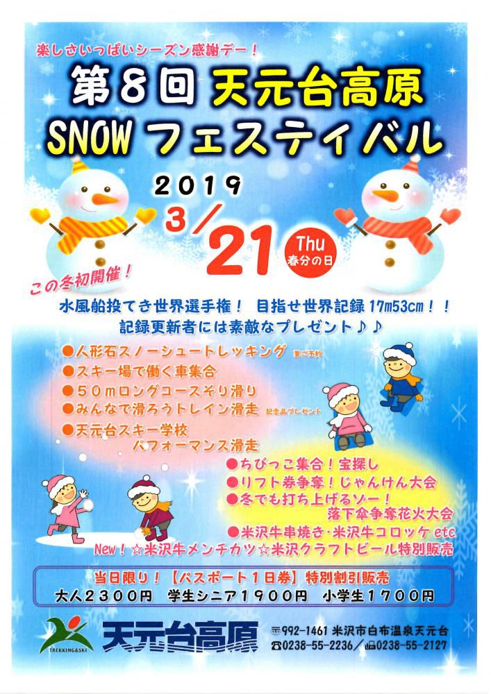 第8回天元台高原SNOWフェスティバルのお知らせ
