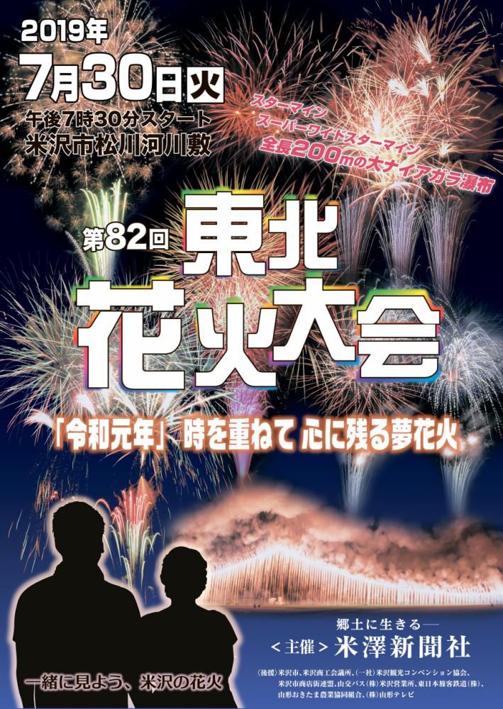 第回東北花火大会 のお知らせ 米沢観光navi 新着情報