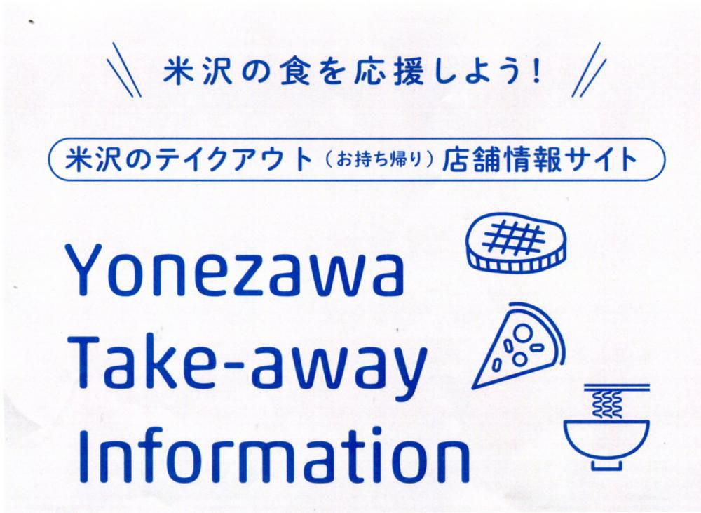 米沢のテイクアウト店舗情報サイト「Yonezawa Take-away Information」