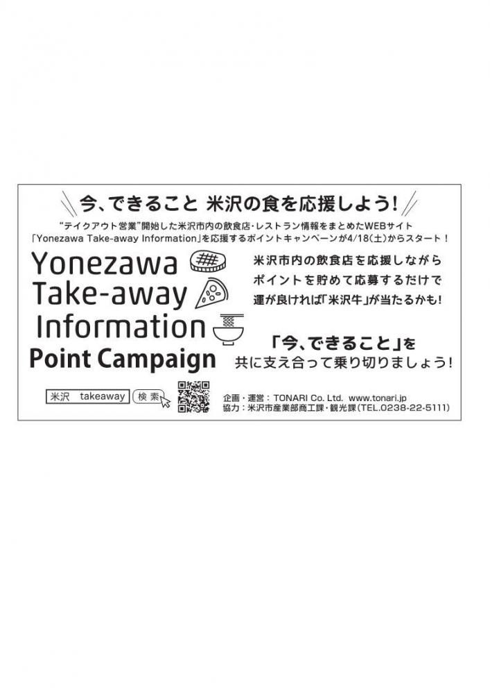 「Yonezawa Take-away Information」ポイントキャンペーンのご案内