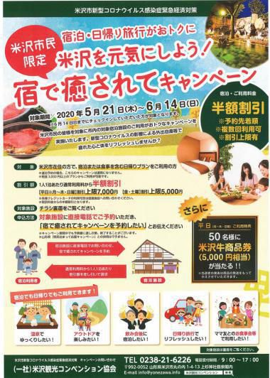 「米沢市民限定！宿で癒されてキャンペーン」【温泉旅館】枠、終了のお知らせ