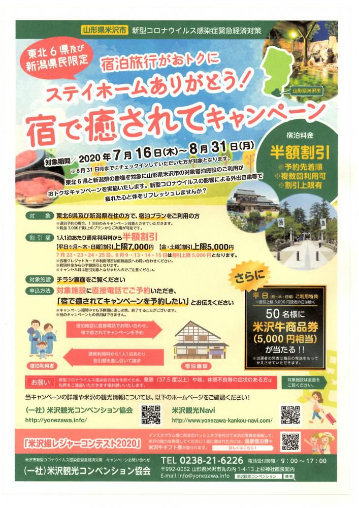 東北6県・新潟県民限定　ステイホームありがとう！宿で癒されてキャンペーン