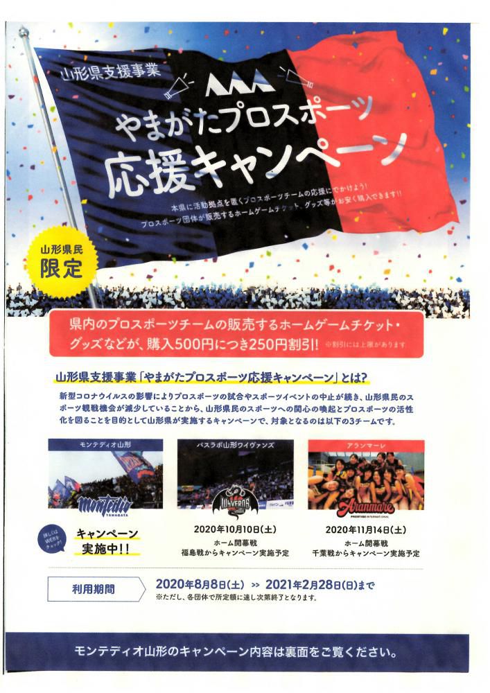 山形県民限定「やまがたプロスポーツ応援キャンペーン」