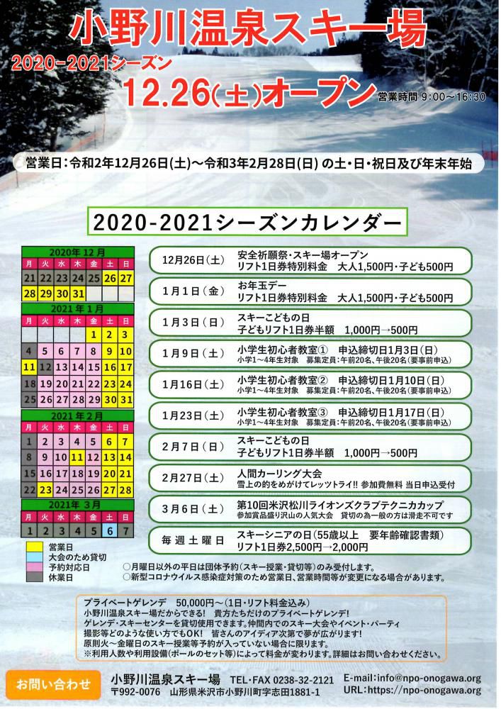 小野川温泉スキー場 12月26日（土）オープン！
