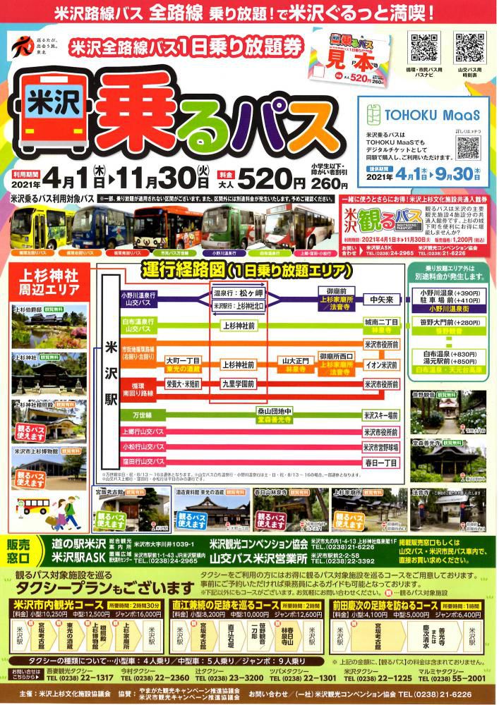 米沢乗るパス（米沢全路線バス1日乗り放題券）4月1日～販売開始！