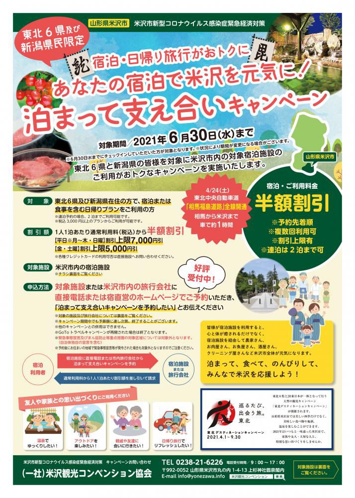 東北6県＋新潟県民限定「泊まって支え合いキャンペーン」終了しました。
