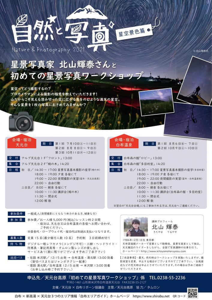 自然と写真2021「星景写真家 北山輝泰さんと初めての星景写真ワークショップ」