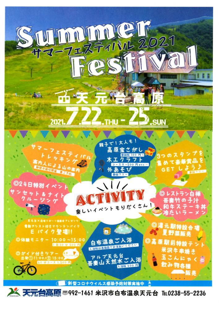 天元台高原 サマーフェスティバル2021
