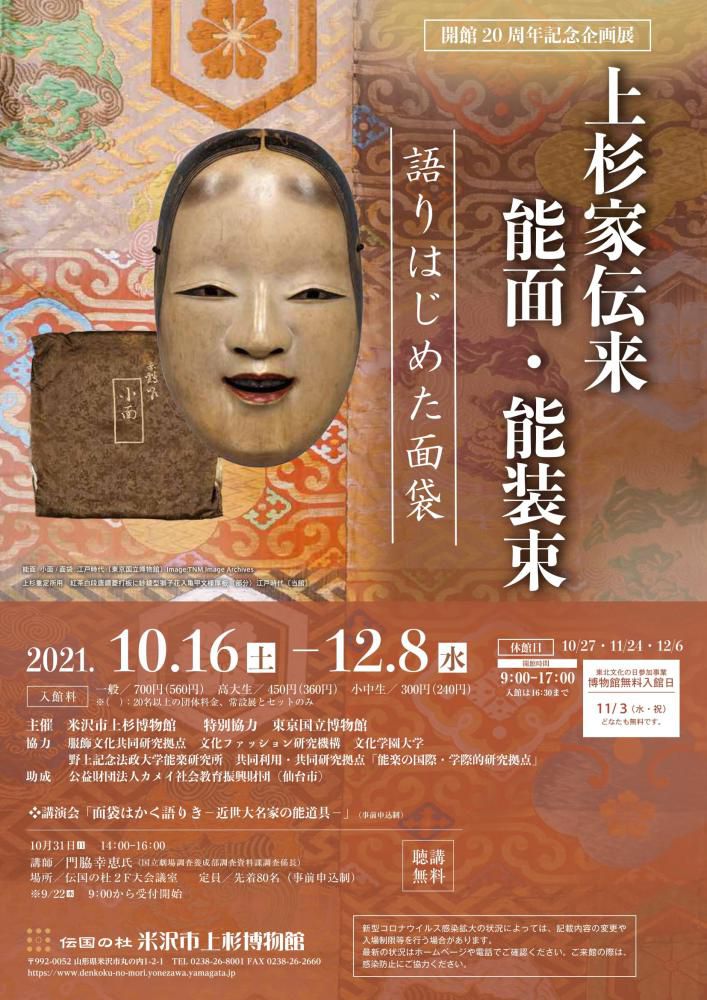 米沢市上杉博物館 開館20周年記念企画展「上杉家伝来能面・能装束－語りはじめた面袋－」のご案内