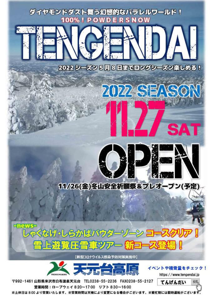 天元台高原スキー場11月27日オープン！