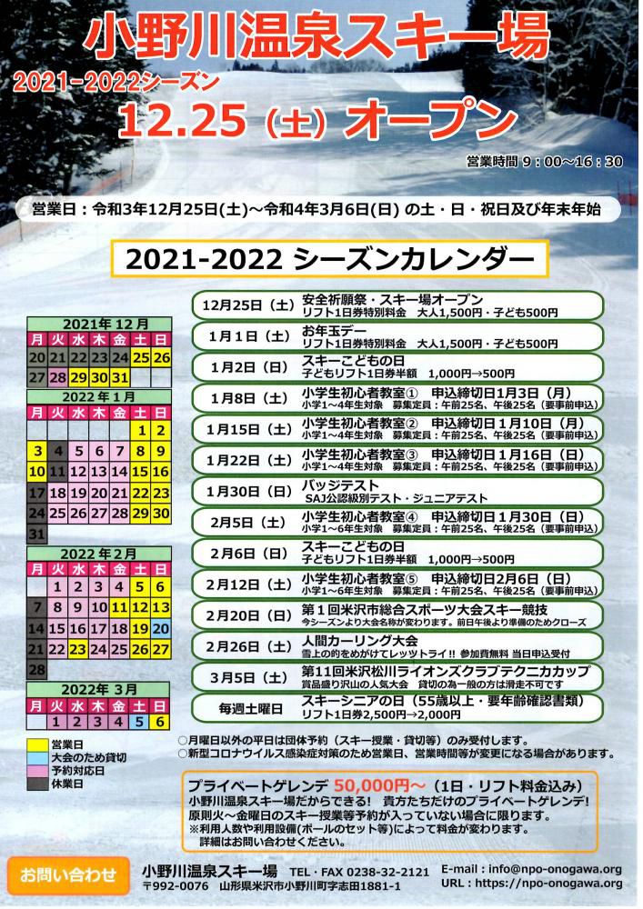 小野川温泉スキー場　12月25日（土）オープン！