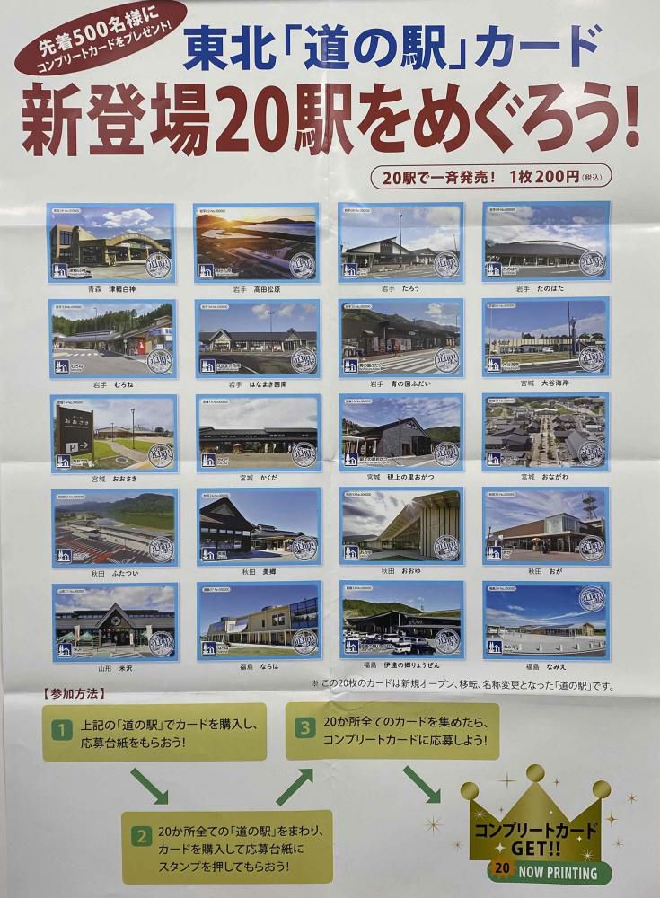 東北「道の駅」カード販売中！