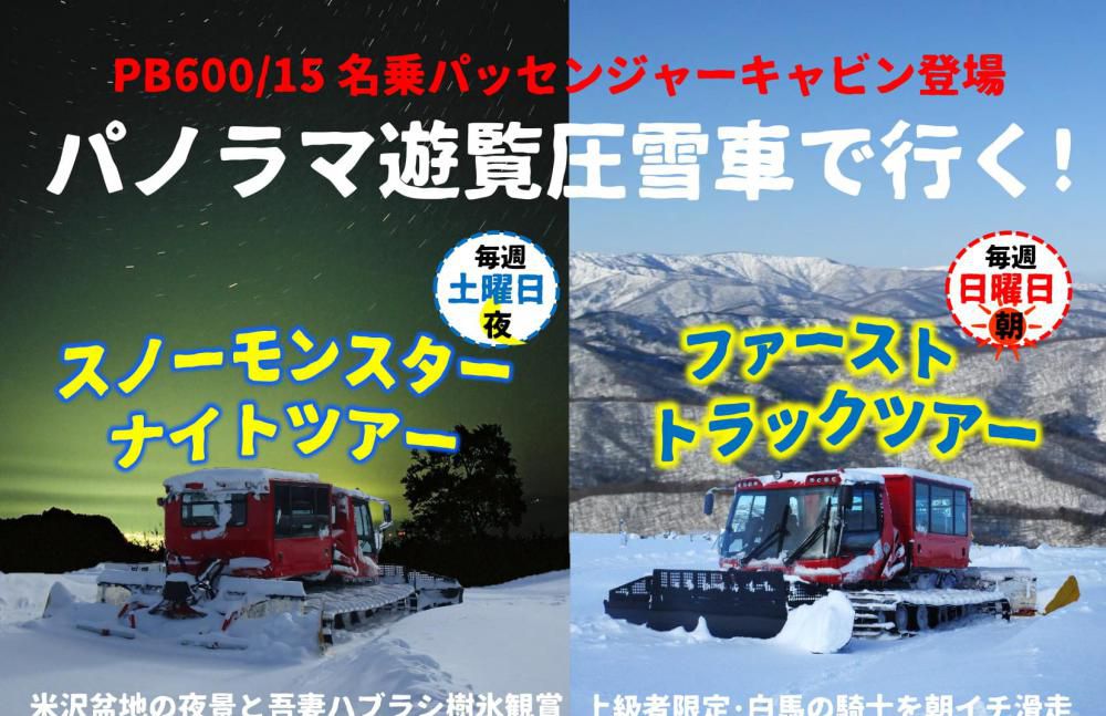 天元台高原「雪上遊覧圧雪車ツアー」のご案内
