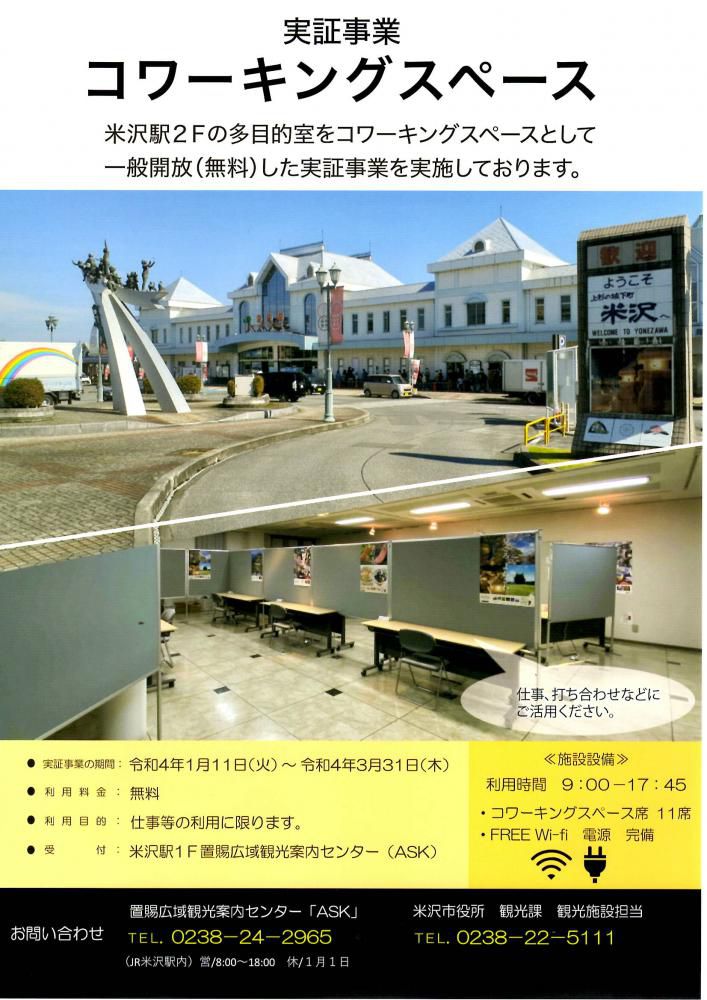 実証事業「米沢駅2F多目的室 コワーキングスペース一般開放（無料）」のご案内