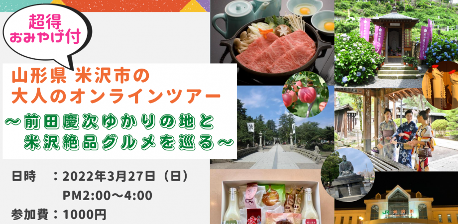 米沢市 大人のオンラインツアー「前田慶次ゆかりの地と米沢絶品グルメを巡る」