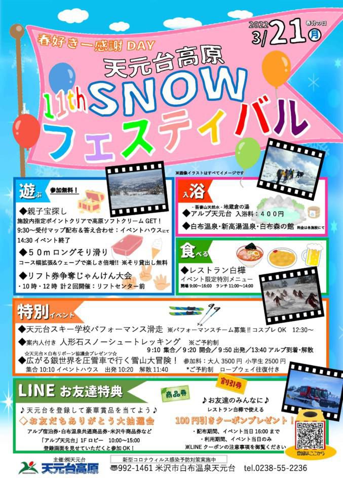 天元台高原「SNOWフェスティバル」3/21（月・春分の日）開催！