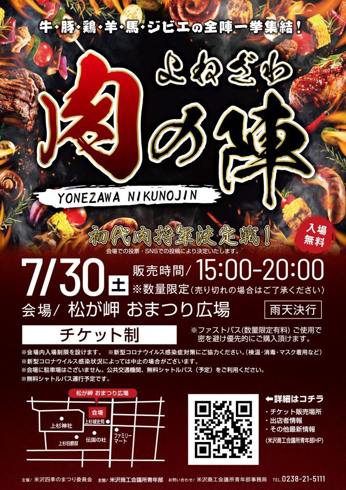 「よねざわ肉の陣」７月３０日開催！