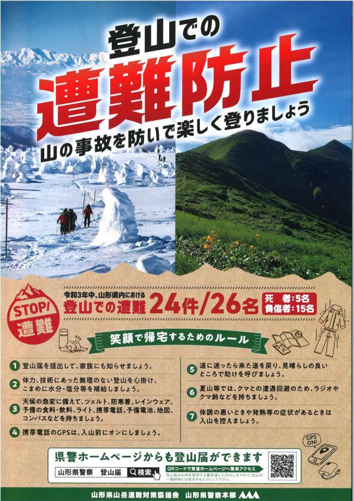 登山での遭難防止