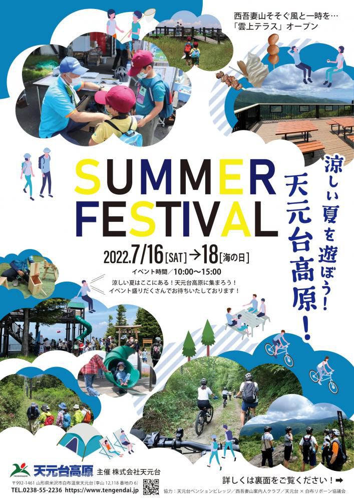 天元台高原「サマーフェスティバル」7/16～7/18開催！