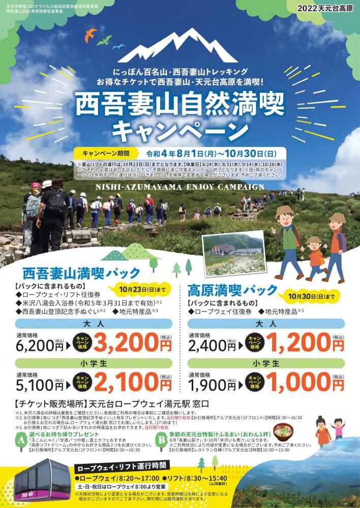 西吾妻山自然満喫キャンペーン！（8/1～10/30）