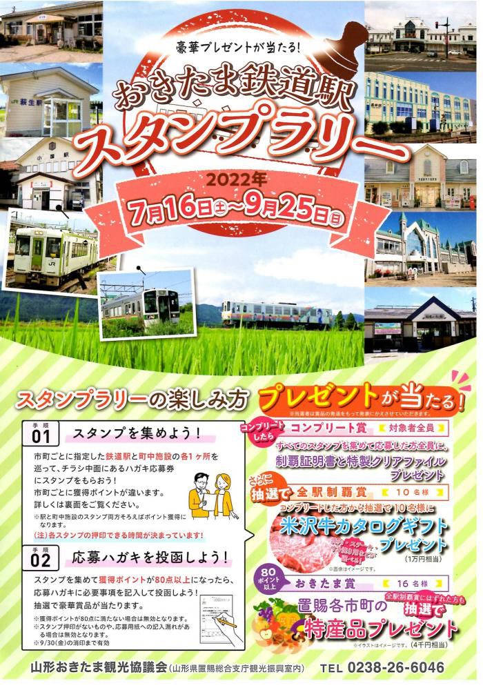 おきたま鉄道駅スタンプラリー（7/16～9/25）