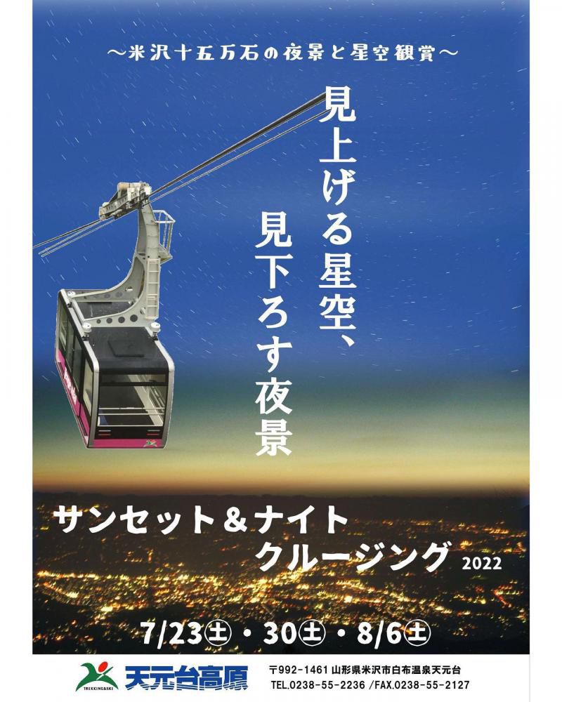 「天元台ロープウェイ☆ナイトクルージング」＆「米沢15万石の夜景と星空観賞」