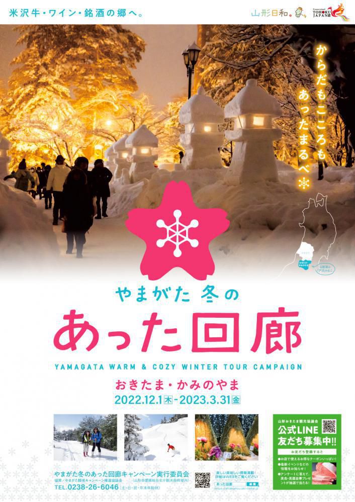 やまがた冬のあった回廊キャンペーン【2022.12.1（木）～2023.3.31（金）】