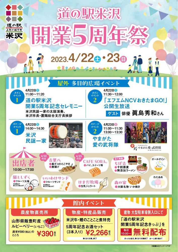 道の駅米沢 開業5周年祭　4/22（土）～4/23（日）開催！