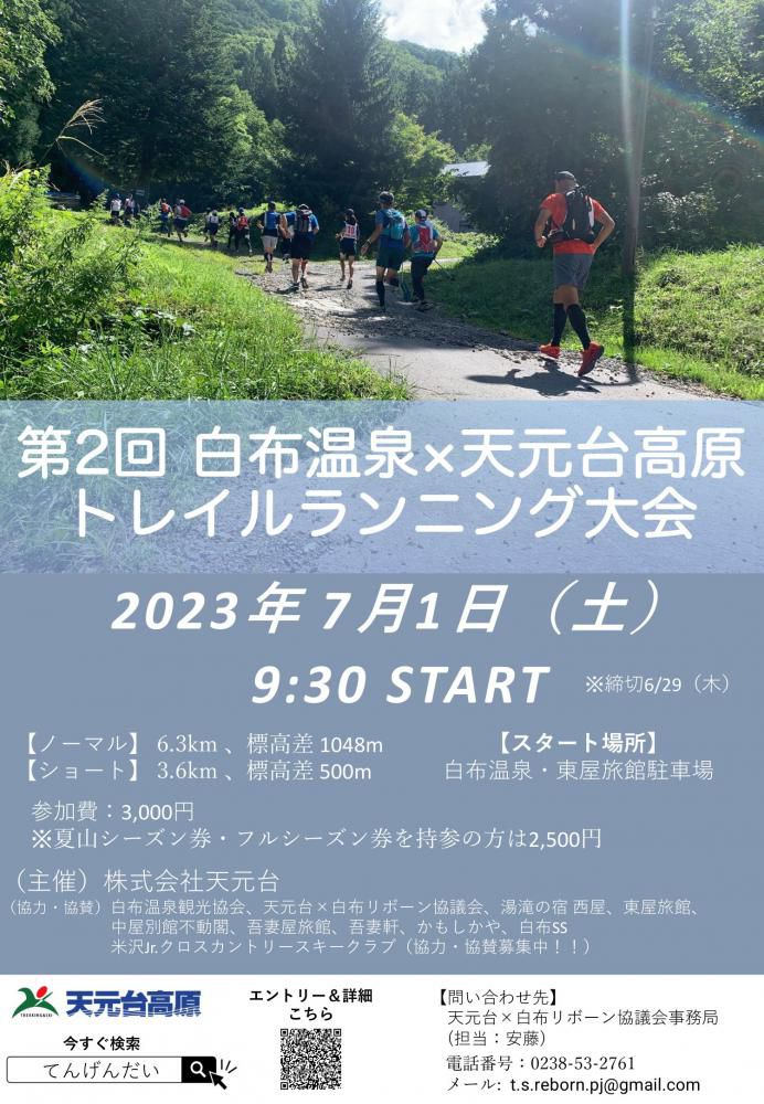 第2回 「白布温泉×天元台高原トレイルランニング大会」のご案内