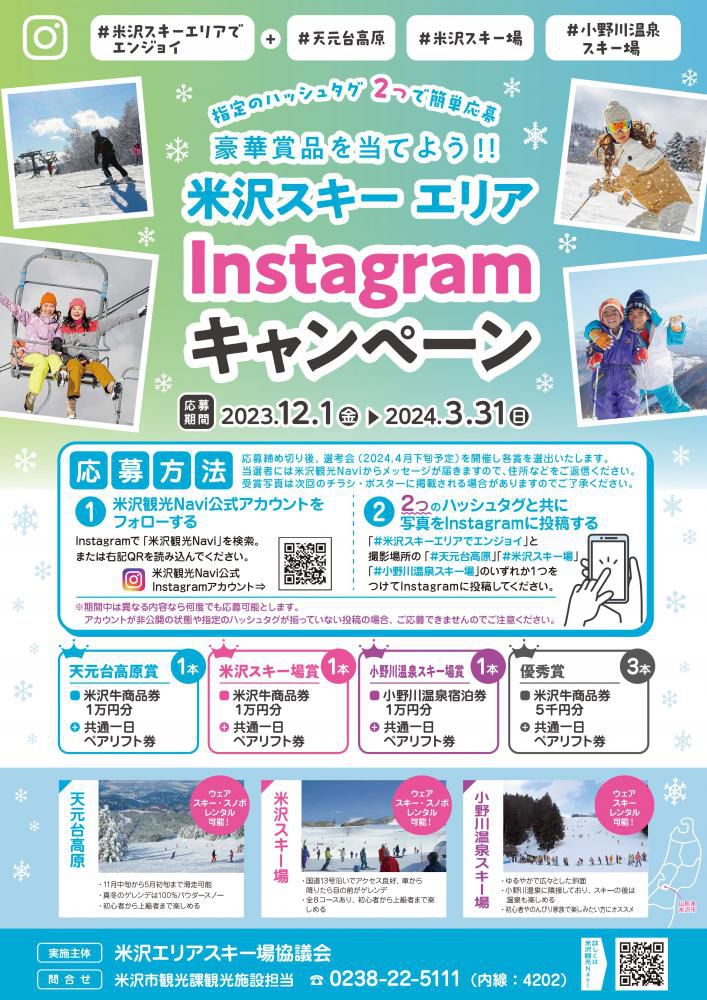 米沢スキーエリアInstagramキャンペーンのお知らせ