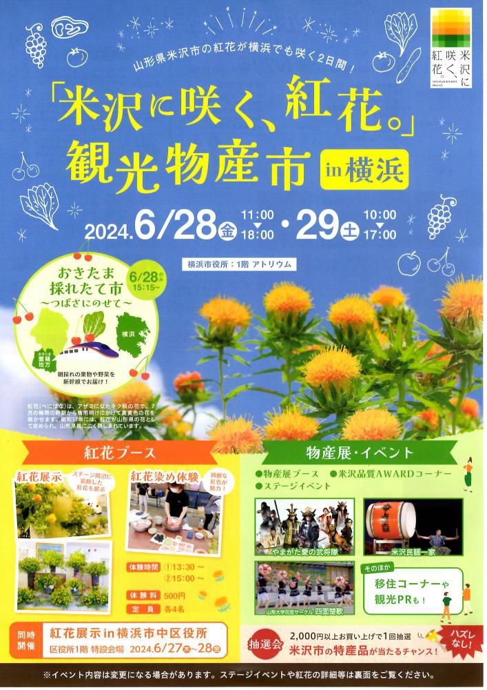 「米沢に咲く、紅花。」観光物産市 in 横浜 6/28・6/29開催！