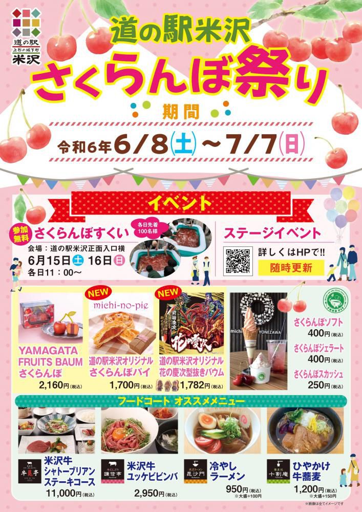 道の駅米沢 さくらんぼ祭り 6/8～開催！