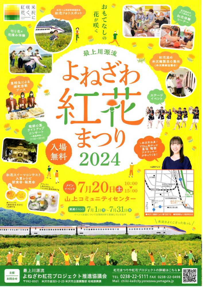 最上川源流よねざわ紅花まつり2024