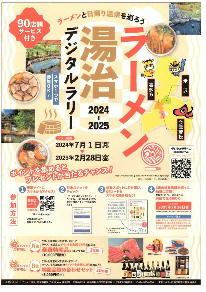 米沢市・会津若松市・喜多方市「ラーメン湯治デジタルラリー」7/1～開催！