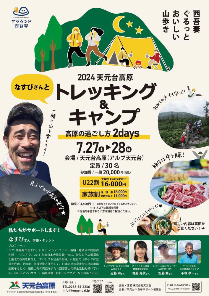 なすびさんと「天元台トレッキング＆キャンプ～高原で過ごす2DAYS～」