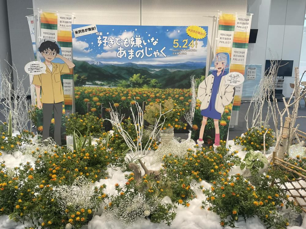 映画「好きでも嫌いなあまのじゃく」と「米沢に咲く、紅花。」フラワーアレンジメント展示会　開催中！