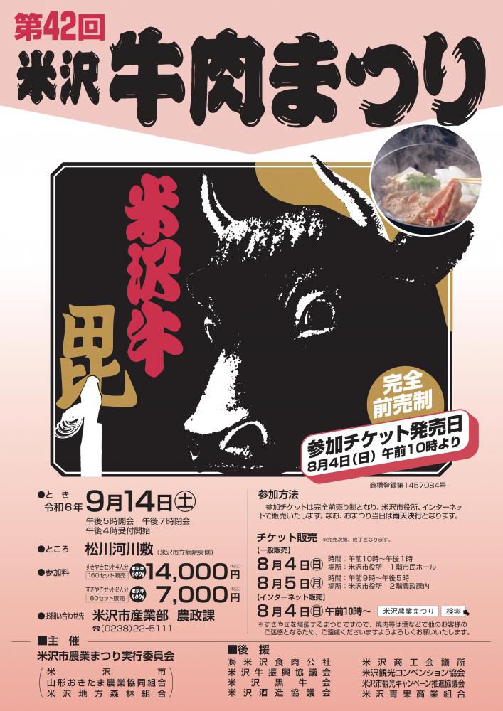 「The 42nd Yonezawa Beef Festival」 will be held on Saturday, September 14! Tickets will be on sale on August 4 (Sun) and August 5 (Mon)!