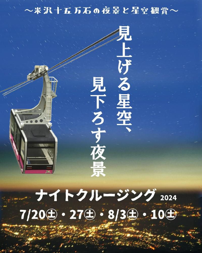 天元台ロープウェイ☆ナイトクルージング＆米沢15万石の夜景と星空観賞　7/20（土）7/27（土）8/3（土）8/10（土）開催！