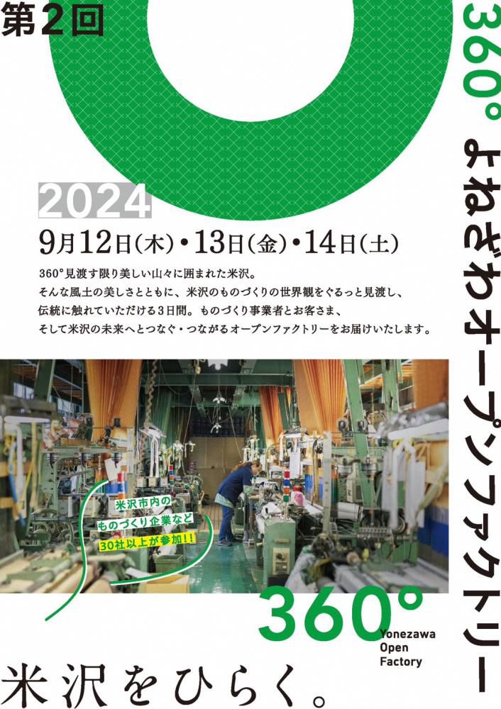 360°よねざわオープンファクトリー9/12（木）～9/14（土）開催！