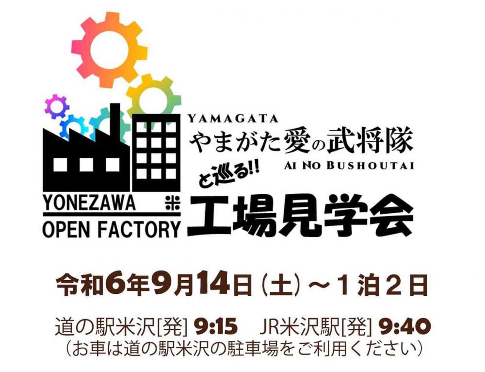 ～360°YONEZAWA OPEN FACTORY～やまがた愛の武将隊と巡る！工場見学ツアー＆やまがた愛の武将隊 愛のイモニケーションのご案内