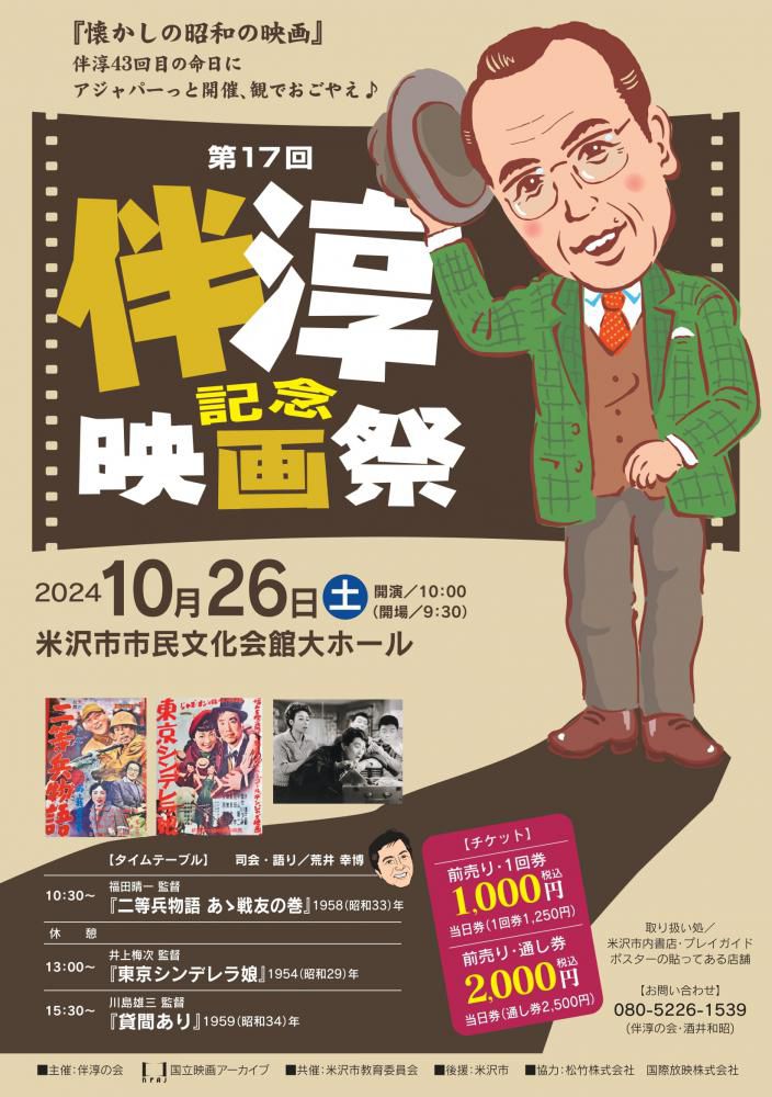 第17回 伴淳記念映画祭 10/26（土）開催！