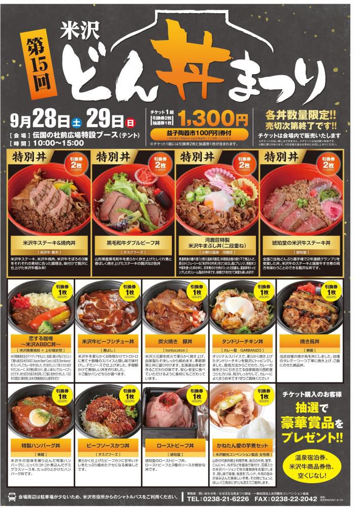 第15回米沢どん丼まつり　9月28日（土）・29日（日）開催！