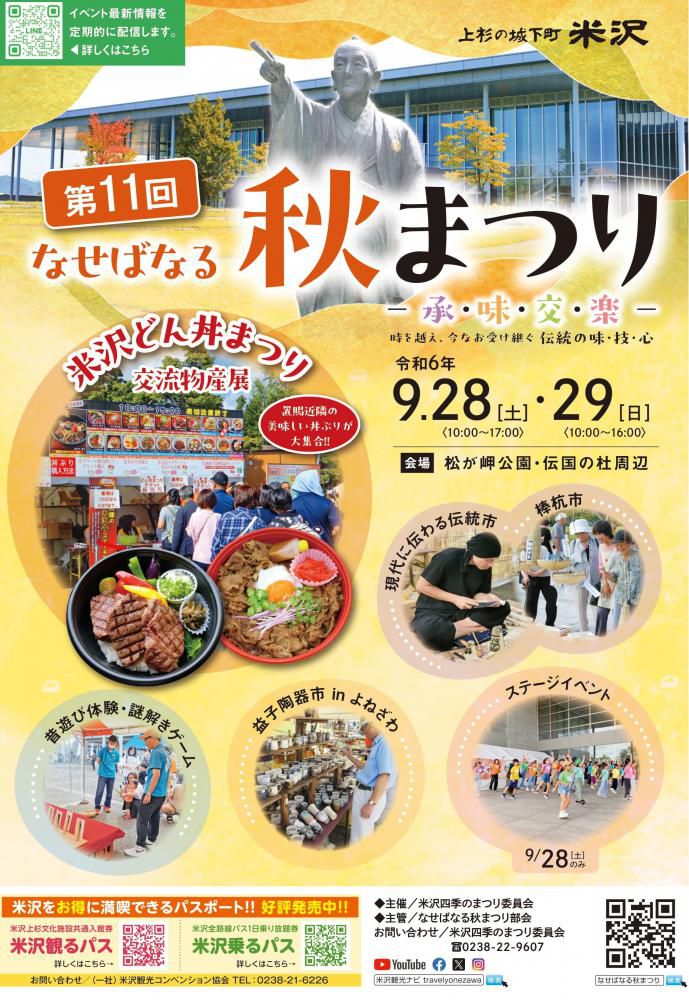 第11回なせばなる秋まつりチラシ　9/28（土）29日（日）開催！